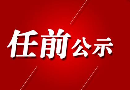 云南省管干部任前公示公告 30名干部拟任新职