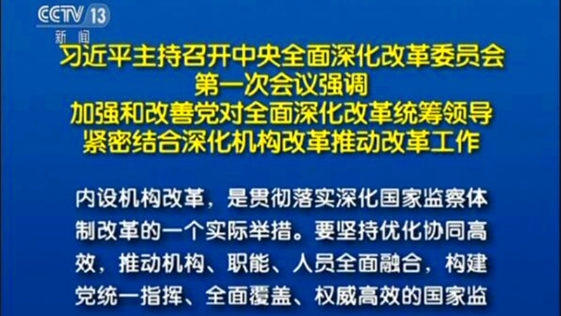 习近平:加强和改善党对全面深化改革统筹领导