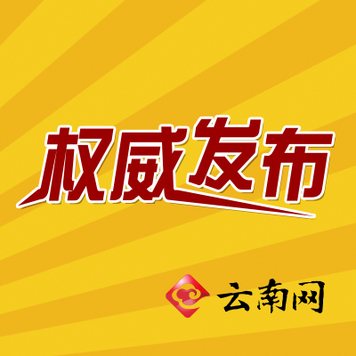 中共中央批准：冯志礼同志任云南省委委员、常委和省纪委书记