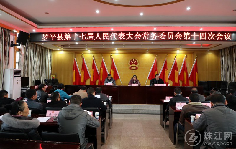 罗平县第十七届人民代表大会常务委员会召开第十四次会议