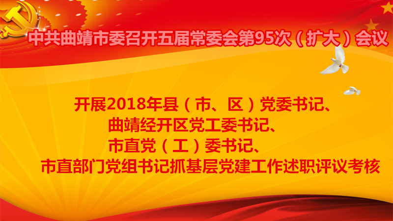 中共曲靖市委召开五届常委会第95次(扩大)会议
