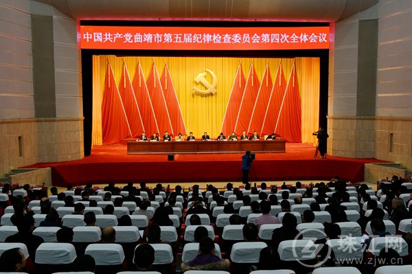 中国共产党曲靖市第五届纪律检查委员会第四次全体会议公报