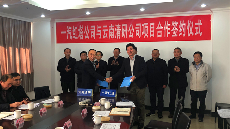 一汽红塔公司与云南清研公司举行项目合作签约仪式