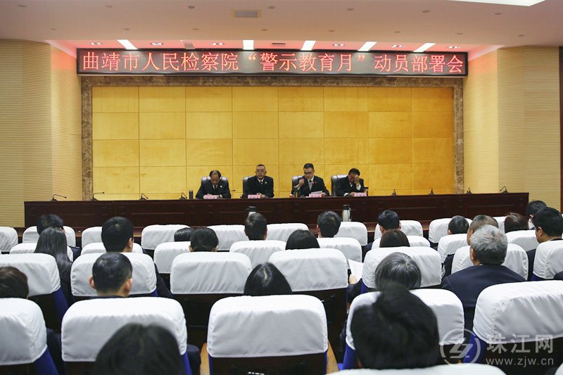 曲靖市检察院召开“警示教育月”动员部署会议
