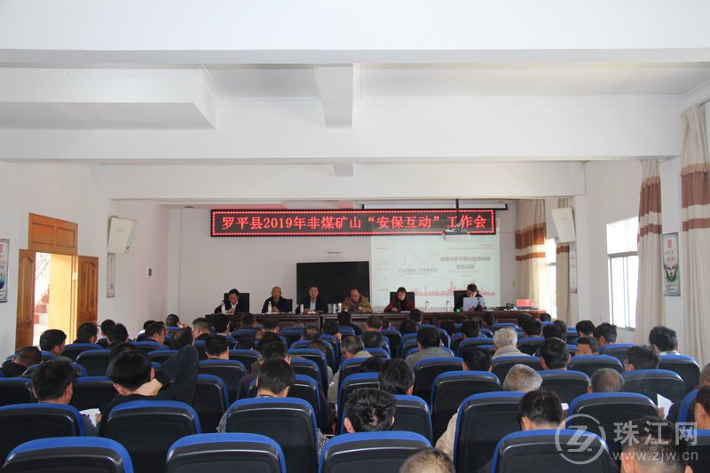 罗平县召开2019年非煤矿山“安保互动”工作会