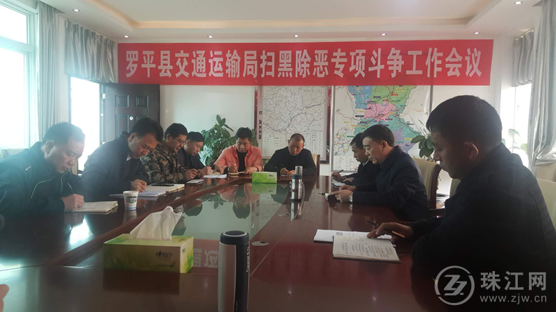 罗平县交通运输局召开扫黑除恶专项斗争工作推进会议