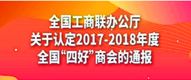 曲靖2家商会被认定为2017-2018年度全国“四好”商会