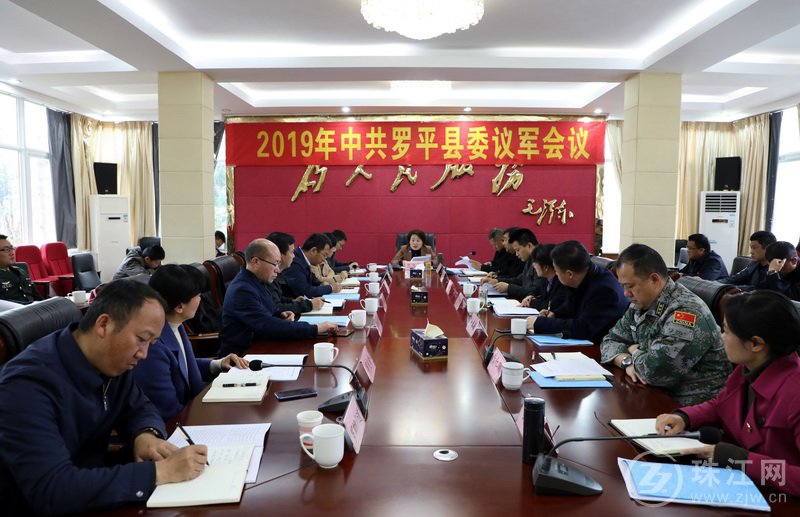 罗平县委召开2019年议军会议