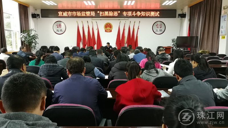 宣威市场监督管理局组织扫黑除恶专项斗争知识测试