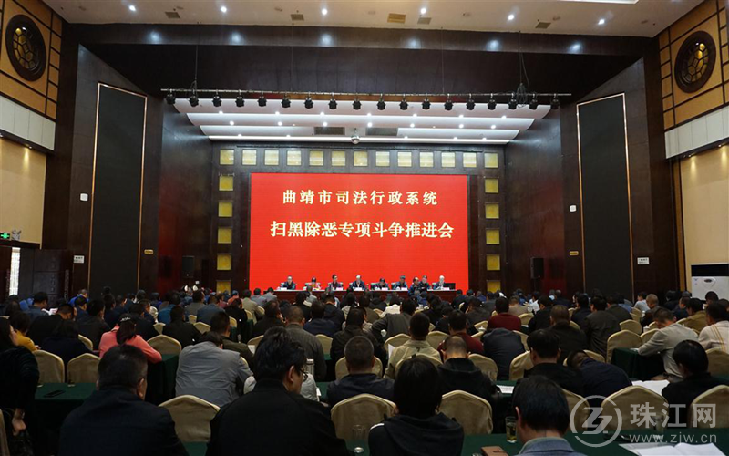 曲靖市司法行政系统扫黑除恶专项斗争推进会召开  