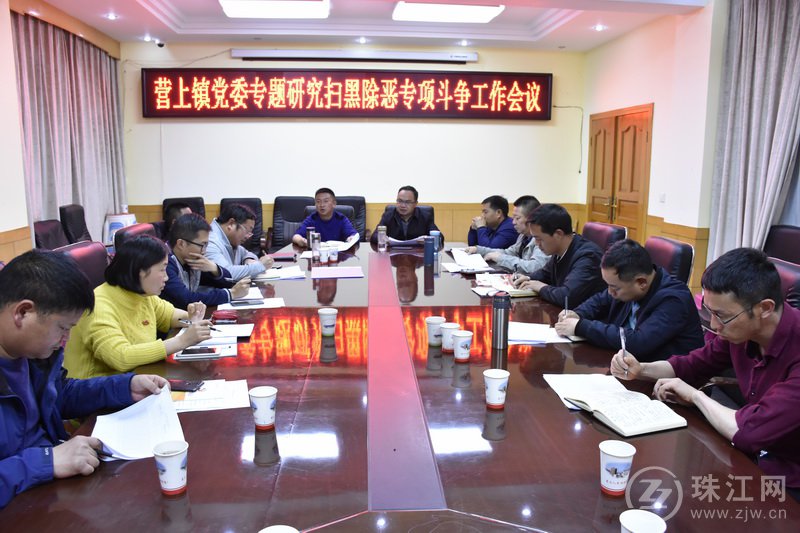 富源县营上镇：提高思想认识 压实政治责任 坚决打赢扫黑除恶攻坚战