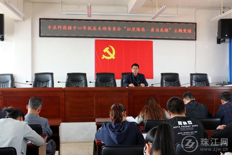罗平：阿岗镇中心学校举办“扫黑除恶”主题党课