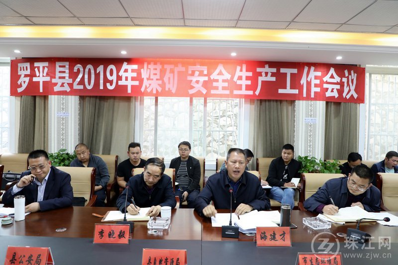罗平县召开2019年煤矿安全生产工作会