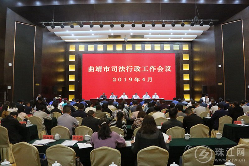 曲靖市司法局召开2019年全市司法行政工作会