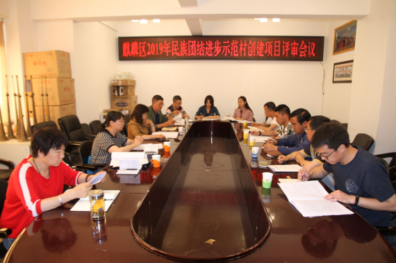 麒麟区民宗局召开2019年民族团结进步示范村项目实施方案评审会