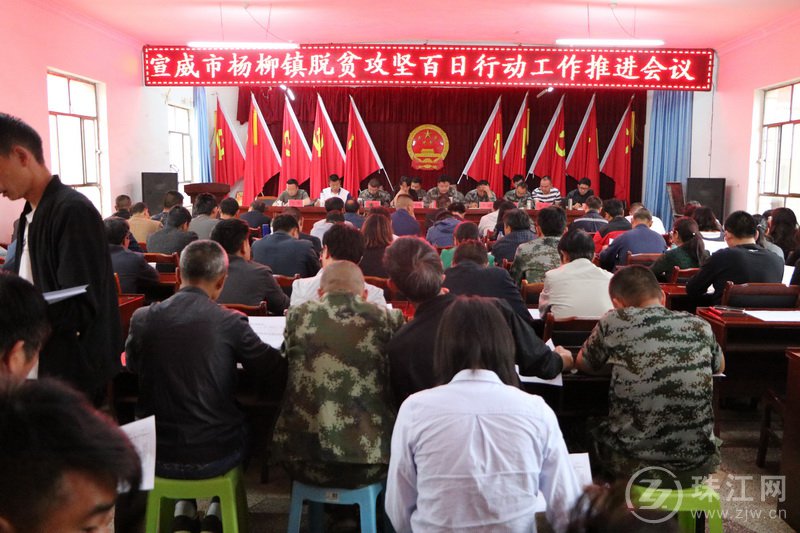 宣威市杨柳镇召开脱贫攻坚百日行动工作推进会议