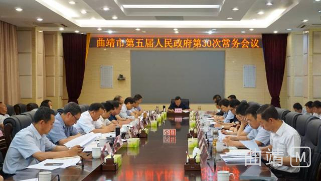 曲靖市政府召开五届第三十次常务会议