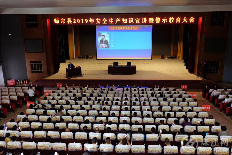 师宗县召开2019年安全生产知识宣讲暨警示教育大会