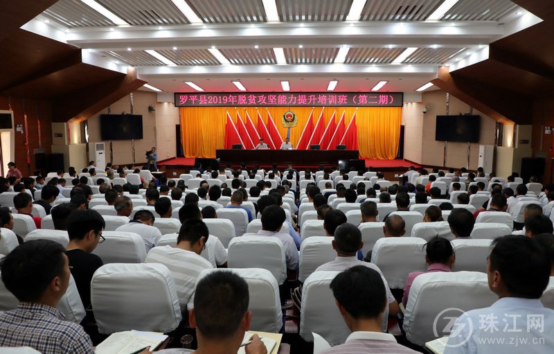 罗平县2019年脱贫攻坚能力提升培训班（第二期）开班