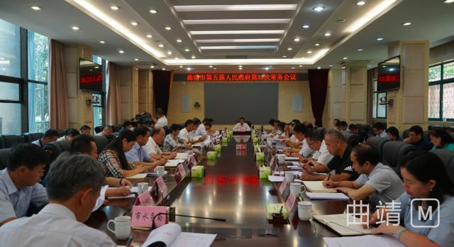 曲靖市政府召开五届第三十三次常务会议