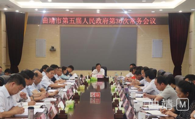 曲靖市政府召开五届第36次常务会议