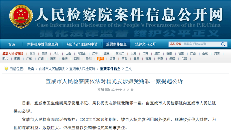 宣威市人民检察院依法对杨光友涉嫌受贿罪一案提起公诉