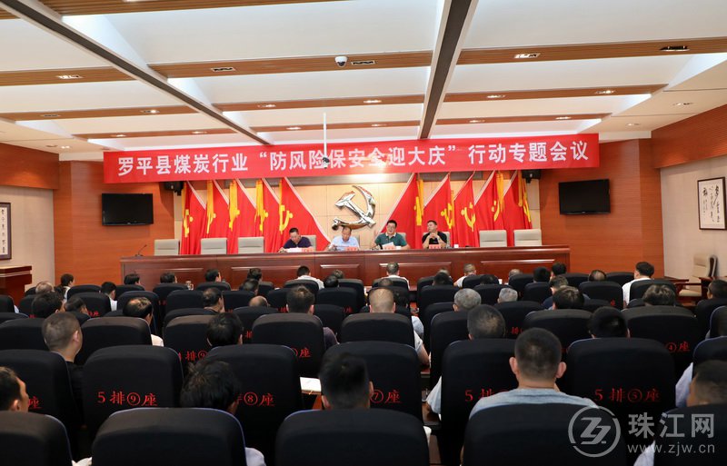 罗平县召开煤炭行业“防风险保安全迎大庆”专题会议