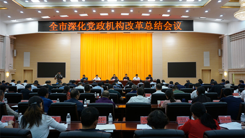全市深化党政机构改革总结会议强调