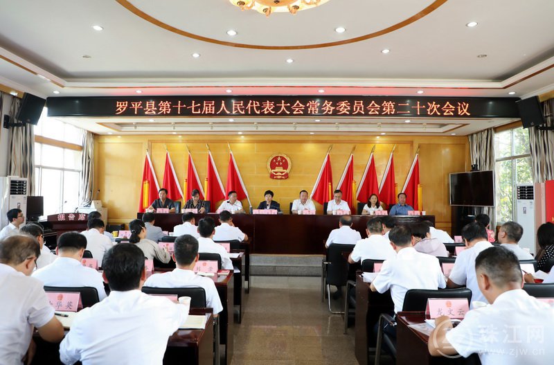 罗平县第十七届人民代表大会常务委员会召开第二十次会议