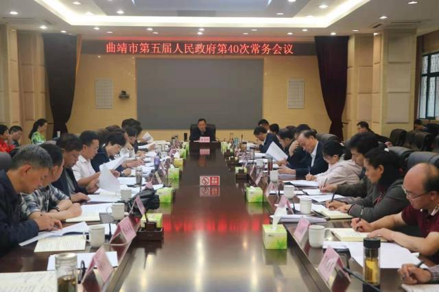 曲靖市政府召开五届第40次常务会议
