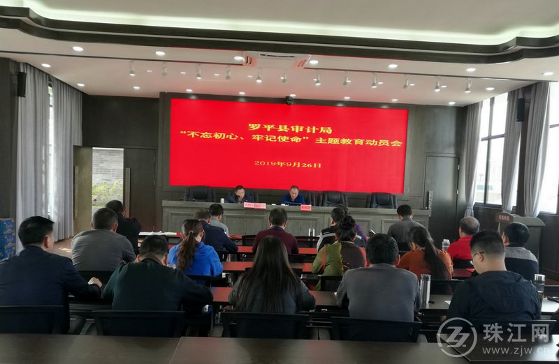  罗平县审计局召开“不忘初心、牢记使命”主题教育动员部署会议