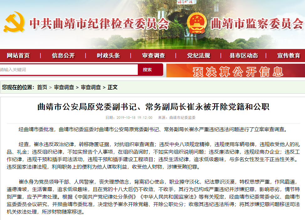 曲靖市公安局原党委副书记、常务副局长崔永被开除党籍和公职