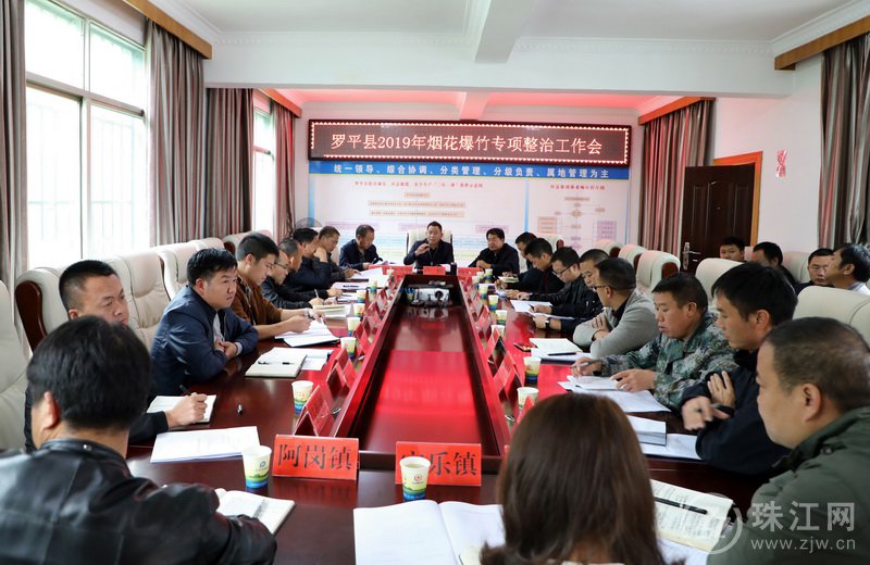 罗平县召开安全生产工作暨烟花爆竹专项整治会议