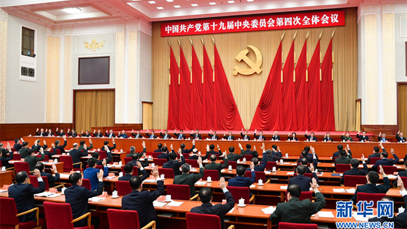 中国共产党第十九届中央委员会第四次全体会议公报