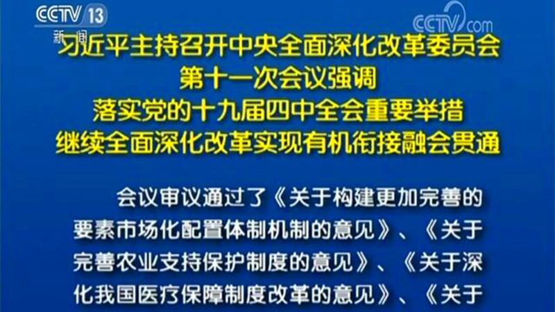 习近平主持召开中央全面深化改革委员会第十一次会议