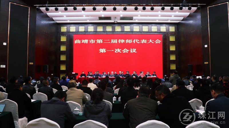 曲靖市第二届律师代表大会第一次会议召开