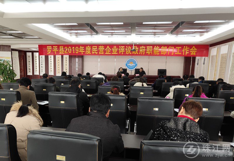 罗平县工商联召开民营企业评议政府部门工作会