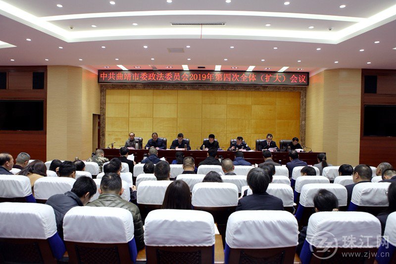曲靖市委政法委员会2019年第四次全体（扩大）会议在市检察院召开