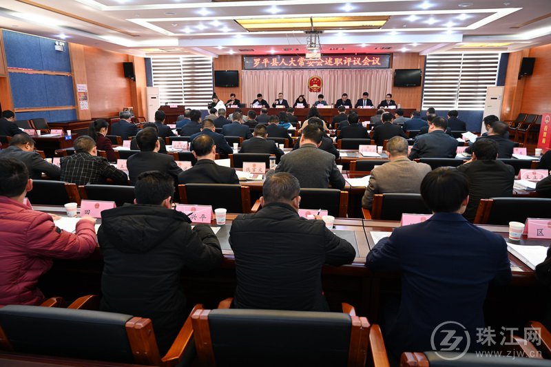 罗平县人大常委会召开述职评议会议
