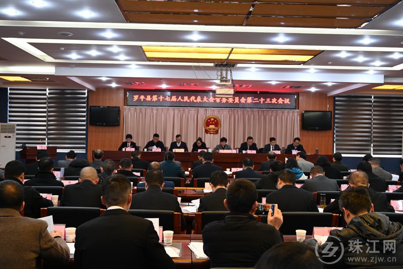  罗平县第十七届人民代表大会常务委员会召开第二十三次会议