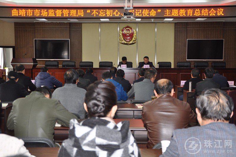 曲靖市市场监管局召开 “不忘初心、牢记使命” 主题教育工作总结会