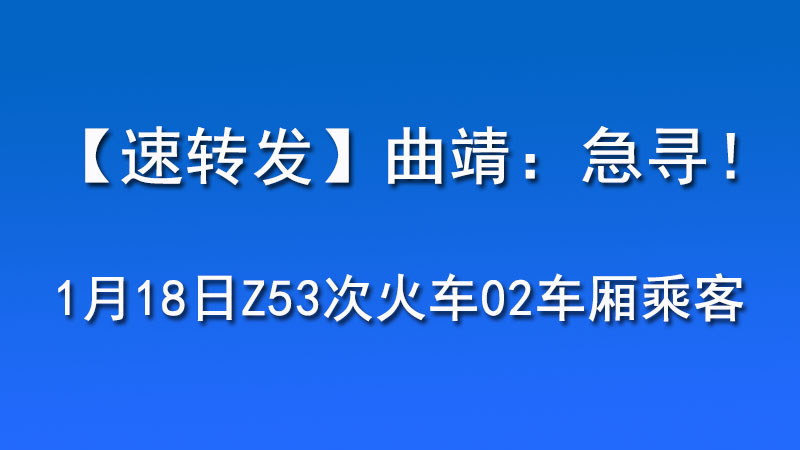 云南曲靖：急寻1月18日Z53次火车02车厢乘客