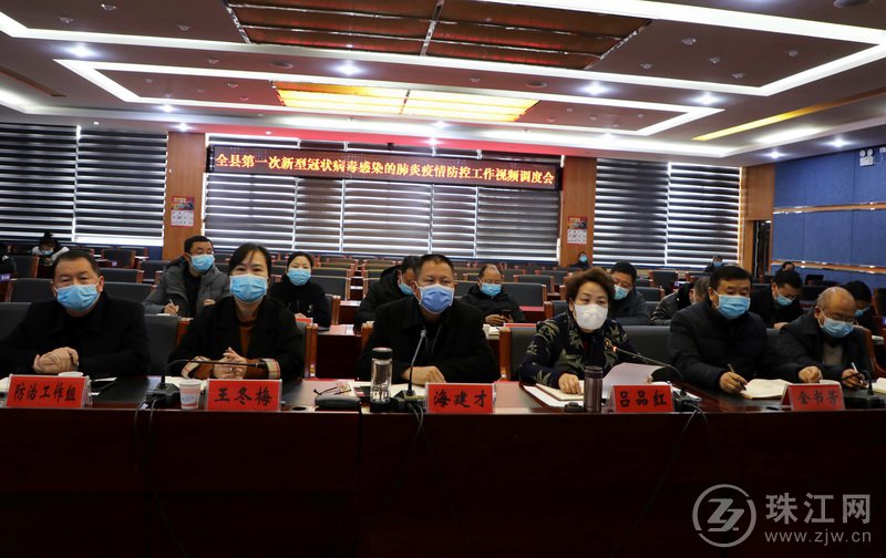 罗平县召开第一次新型冠状病毒感染的肺炎疫情防控工作视频调度会