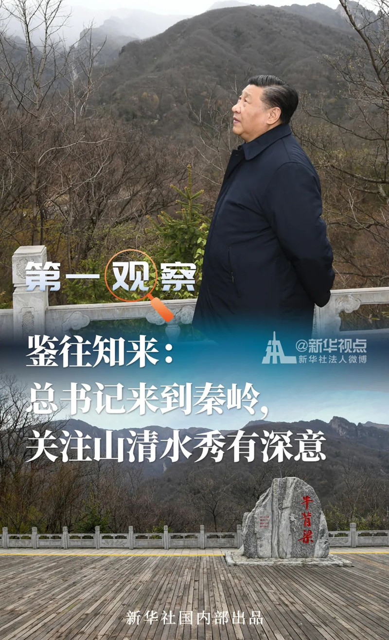 鉴往知来：总书记来到秦岭，关注山清水秀有深意