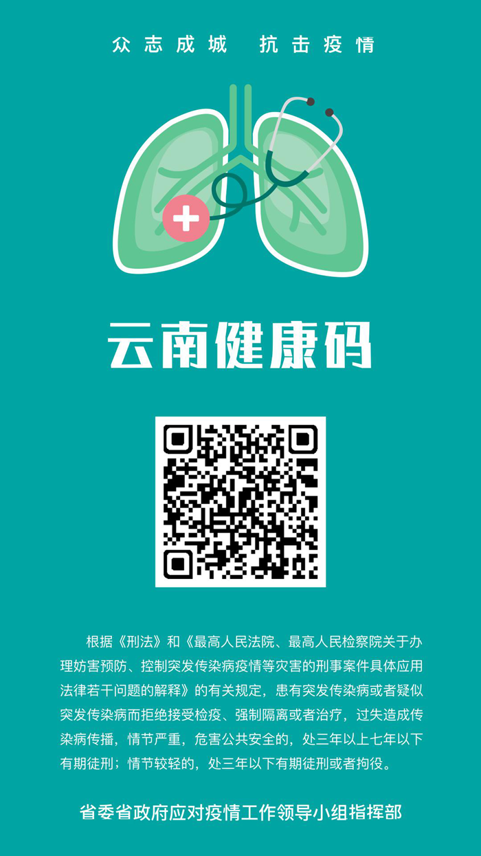 曲靖市发布第7号通告：加快使用“云南健康码”
