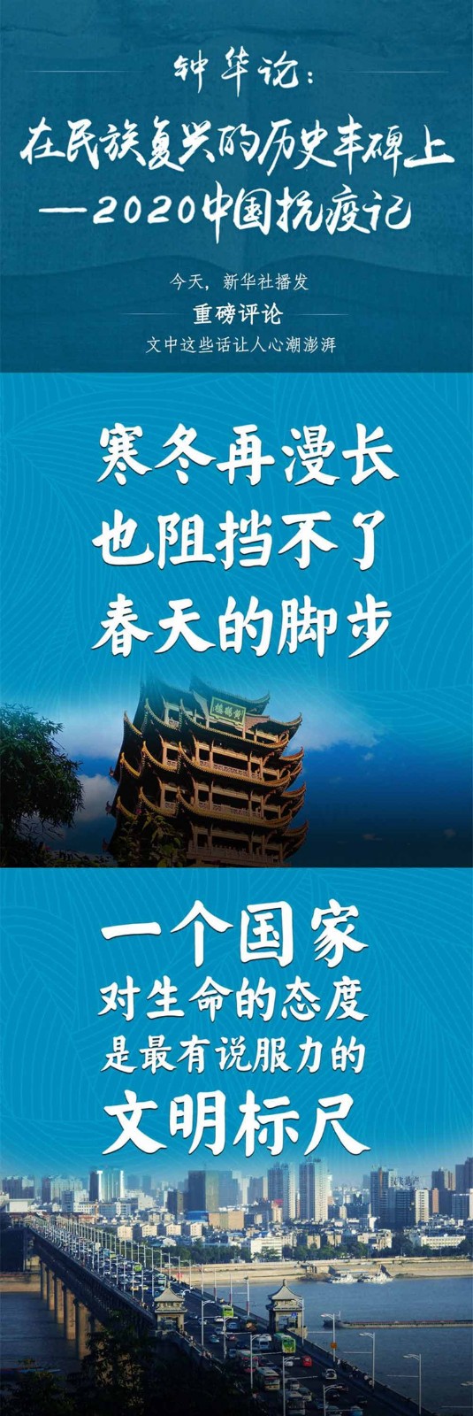 钟华论：在民族复兴的历史丰碑上——2020中国抗疫记