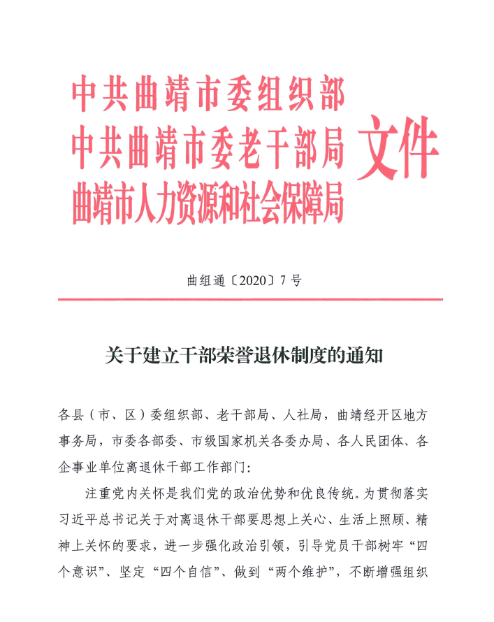 云南省委常委、曲靖市委书记李文荣对曲靖离退休干部工作作出批示 