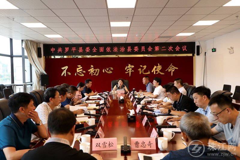 罗平县委全面依法治县委员会第二次会议召开