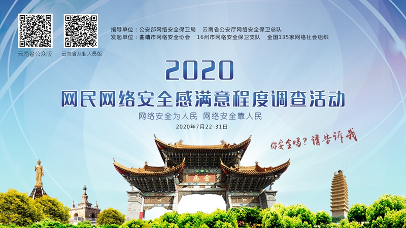 【网络公益】2020年网民网络安全感满意度调查活动