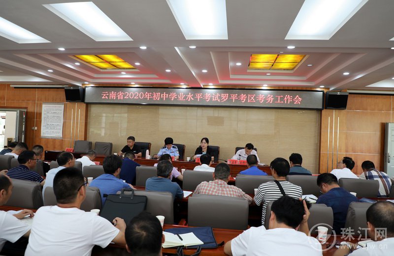 罗平县召开2020年中考考务工作会